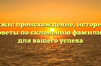 Гаджи: происхождение, история и советы по склонению фамилии для вашего успеха Гаджи: происхождение, история и советы по склонению фамилии для вашего успеха