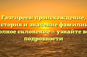 Газгиреев: происхождение, история и значение фамилии, полное склонение — узнайте все подробности Газгиреев: происхождение, история и значение фамилии, полное склонение — узнайте все подробности