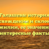 Галашева: история происхождения и склонения фамилии, ее значения и интересные факты