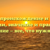 Гвичия: происхождение и история фамилии, значение и правильное склонение — все, что нужно знать