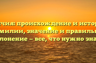 Гвичия: происхождение и история фамилии, значение и правильное склонение — все, что нужно знать Гвичия: происхождение и история фамилии, значение и правильное склонение — все, что нужно знать