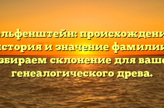 Гельфенштейн: происхождение, история и значение фамилии. Разбираем склонение для вашего генеалогического древа. Гельфенштейн: происхождение, история и значение фамилии. Разбираем склонение для вашего генеалогического древа.
