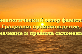Генеалогический обзор фамилии Грациани: происхождение, значение и правила склонения