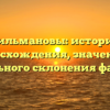 Гильмановы: история происхождения, значения и правильного склонения фамилии