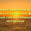 Головаха: происхождение, значимость и склонение фамилии – полный гид для генеалогов и историков