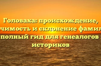 Головаха: происхождение, значимость и склонение фамилии – полный гид для генеалогов и историков