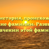 Голянд: история, происхождение и склонение фамилии. Разбираемся в значении этой фамилии
