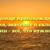 Градинар: происхождение, история, значение и склонение фамилии – всё, что нужно знать!