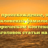 Гриман: происхождение, значение и склонение фамилии в историческом контексте — SEO-заголовок статьи на сайте.