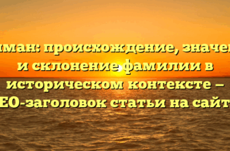 Гриман: происхождение, значение и склонение фамилии в историческом контексте — SEO-заголовок статьи на сайте. Гриман: происхождение, значение и склонение фамилии в историческом контексте — SEO-заголовок статьи на сайте.