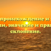 Громов: происхождение и история фамилии, значение и правильное склонение.