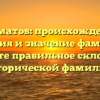 Далматов: происхождение, история и значение фамилии. Узнайте правильное склонение исторической фамилии!