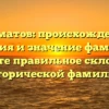 Далматов: происхождение, история и значение фамилии. Узнайте правильное склонение исторической фамилии!