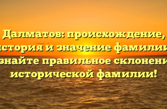 Далматов: происхождение, история и значение фамилии. Узнайте правильное склонение исторической фамилии! Далматов: происхождение, история и значение фамилии. Узнайте правильное склонение исторической фамилии!