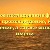 Детальное исследование фамилии Биндас: происхождение, история и значение, а также склонение имени