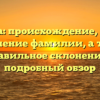 Дзугаева: происхождение, история и значение фамилии, а также правильное склонение — подробный обзор