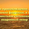 Дзугаева: происхождение, история и значение фамилии, а также правильное склонение — подробный обзор