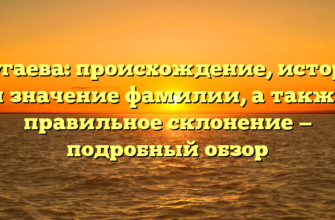Дзугаева: происхождение, история и значение фамилии, а также правильное склонение — подробный обзор Дзугаева: происхождение, история и значение фамилии, а также правильное склонение — подробный обзор