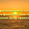Диор: происхождение, история и значения фамилии. Как склонять фамилию Диор правильно?