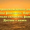 Дитюк: происхождение, история и значение фамилии. Научитесь правильно склонять фамилию Дитюк с нами