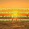 Дункель: исследуем происхождение, историю и значение этой фамилии, а также разбираем ее склонение