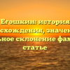Егошкин: история происхождения, значения и правильное склонение фамилии в статье