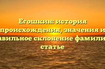 Егошкин: история происхождения, значения и правильное склонение фамилии в статье Егошкин: история происхождения, значения и правильное склонение фамилии в статье