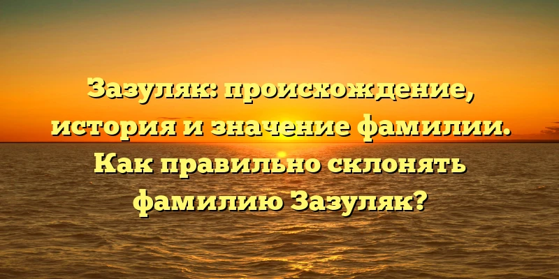 Зазуляк: происхождение, история и значение фамилии. Как правильно склонять фамилию Зазуляк? Зазуляк: происхождение, история и значение фамилии. Как правильно склонять фамилию Зазуляк?
