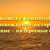Знакомимся с фамилией Брус: происхождение, история и склонение — интересные факты!