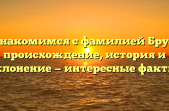 Знакомимся с фамилией Брус: происхождение, история и склонение — интересные факты! Знакомимся с фамилией Брус: происхождение, история и склонение — интересные факты!
