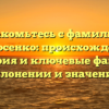 Знакомьтесь с фамилией Безносенко: происхождение, история и ключевые факты о склонении и значении