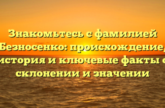 Знакомьтесь с фамилией Безносенко: происхождение, история и ключевые факты о склонении и значении Знакомьтесь с фамилией Безносенко: происхождение, история и ключевые факты о склонении и значении