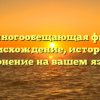 Ивон – многообещающая фамилия: происхождение, история и склонение на вашем языке
