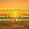 Изучаем Фамилию Бинер: происхождение, история и значение, а также правильное склонение фамилии