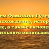 Изучаем Фамилию Гутерлайт: происхождение, история и значение, а также склонение для правильного использования