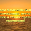 Изучаем Фамилию Кодолов: происхождение, историю и значения, а также правильное склонение!