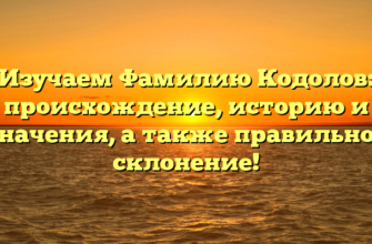 Изучаем Фамилию Кодолов: происхождение, историю и значения, а также правильное склонение! Изучаем Фамилию Кодолов: происхождение, историю и значения, а также правильное склонение!