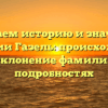 Изучаем историю и значение фамилии Газель: происхождение и склонение фамилии в подробностях