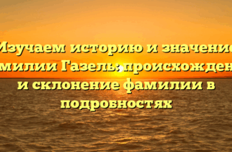 Изучаем историю и значение фамилии Газель: происхождение и склонение фамилии в подробностях Изучаем историю и значение фамилии Газель: происхождение и склонение фамилии в подробностях