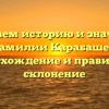 Изучаем историю и значение фамилии Карабашев: происхождение и правильное склонение