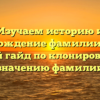 Изучаем историю и происхождение фамилии Кузик: полный гайд по клонированию и значению фамилии