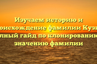 Изучаем историю и происхождение фамилии Кузик: полный гайд по клонированию и значению фамилии Изучаем историю и происхождение фамилии Кузик: полный гайд по клонированию и значению фамилии