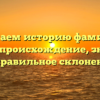 Изучаем историю фамилии Избаш: происхождение, значение и правильное склонение