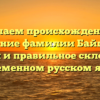 Изучаем происхождение и значение фамилии Байцуров: история и правильное склонение в современном русском языке