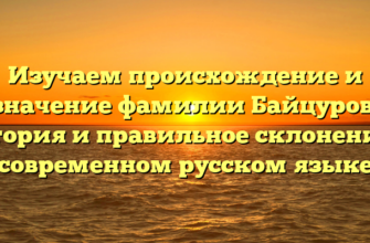 Изучаем происхождение и значение фамилии Байцуров: история и правильное склонение в современном русском языке Изучаем происхождение и значение фамилии Байцуров: история и правильное склонение в современном русском языке