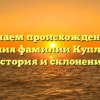 Изучаем происхождение и значения фамилии Куплинова: история и склонение