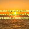Изучаем происхождение и значимость фамилии Бардасов: история и склонение