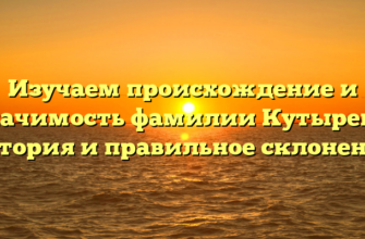 Изучаем происхождение и значимость фамилии Кутырева: история и правильное склонение Изучаем происхождение и значимость фамилии Кутырева: история и правильное склонение