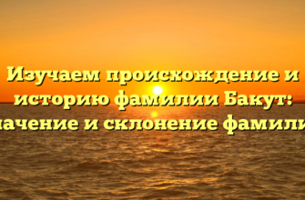 Изучаем происхождение и историю фамилии Бакут: значение и склонение фамилии Изучаем происхождение и историю фамилии Бакут: значение и склонение фамилии