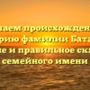 Изучаем происхождение и историю фамилии Батарин: значение и правильное склонение семейного имени